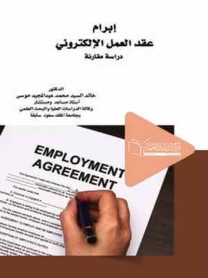 cover image of إبرام عقد العمل الإلكتروني